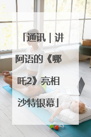 通讯｜讲阿语的《哪吒2》亮相沙特银幕